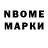 Марки N-bome 1,8мг Moygul Baxriyeva